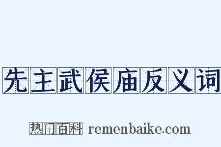 先主武侯庙反义词是什么意思的图片